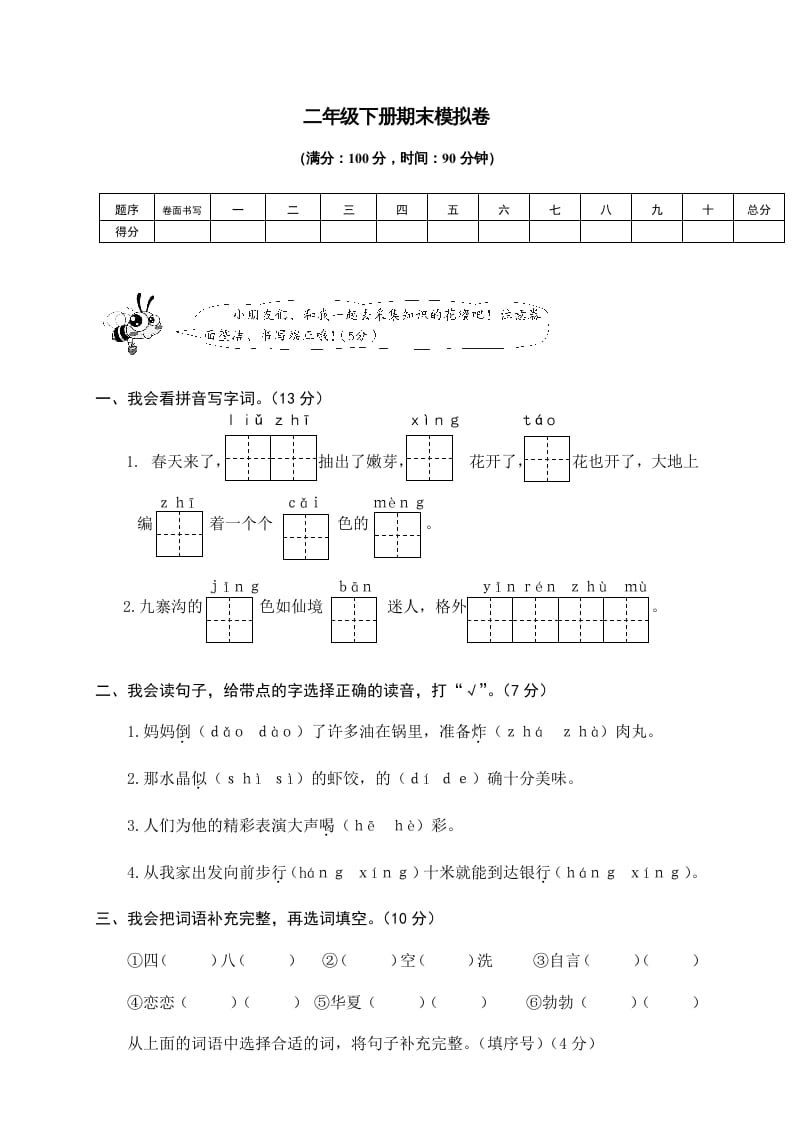二年级语文下册期末试卷9-淘课榜