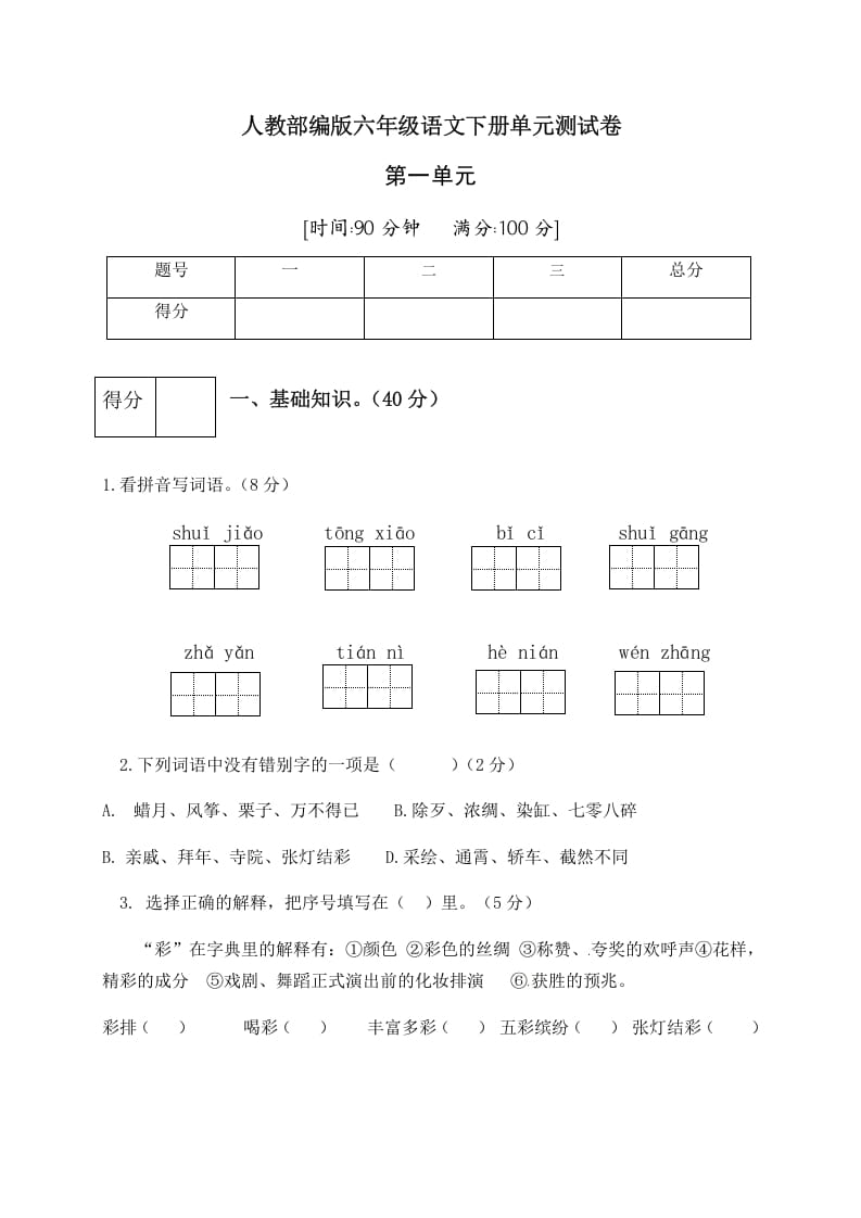 六年级语文下册人教部编版第1单元测试卷1（有答案）-淘课榜