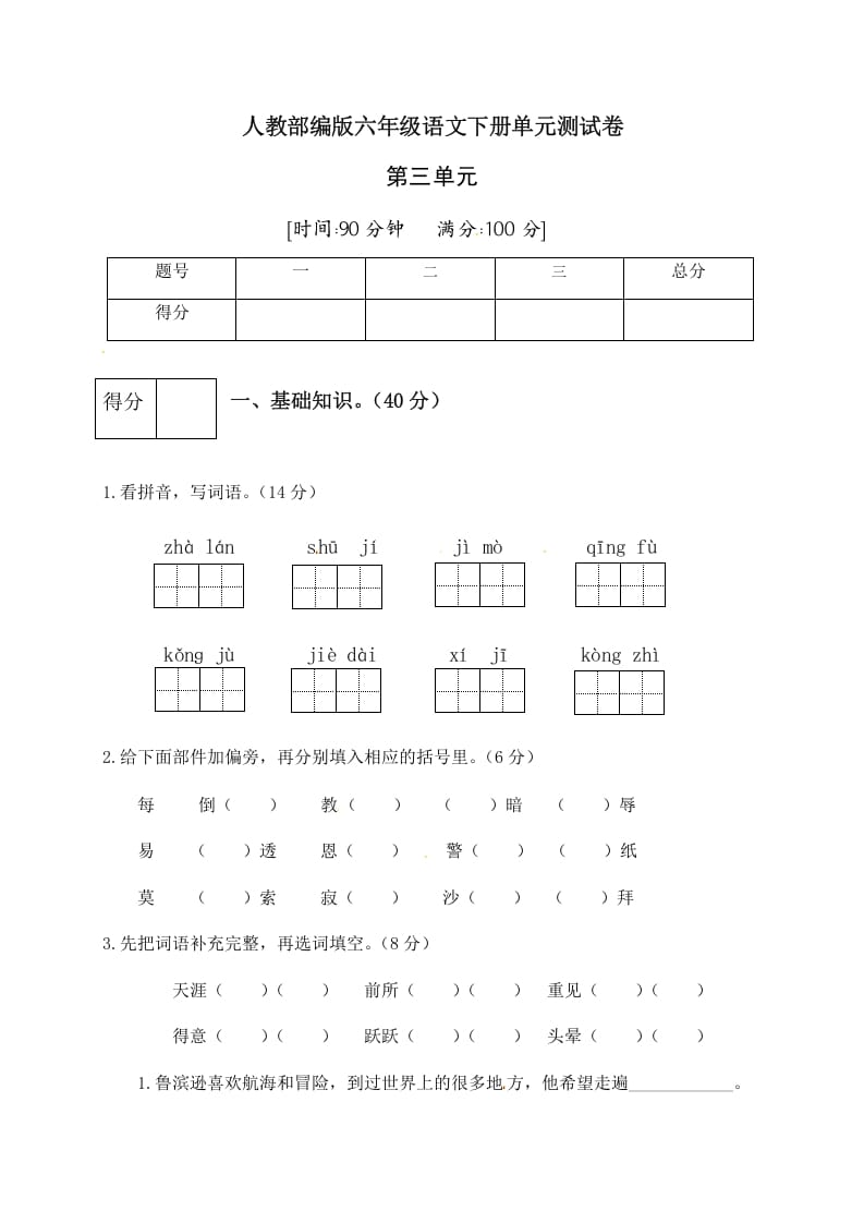 六年级语文下册人教部编版第2单元测试卷4（有答案）-淘课榜