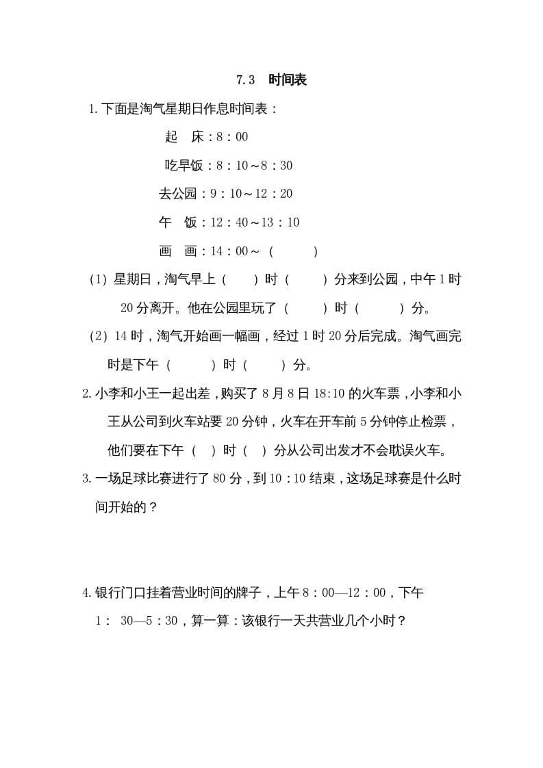 三年级数学上册7.3时间表（北师大版）-淘课榜