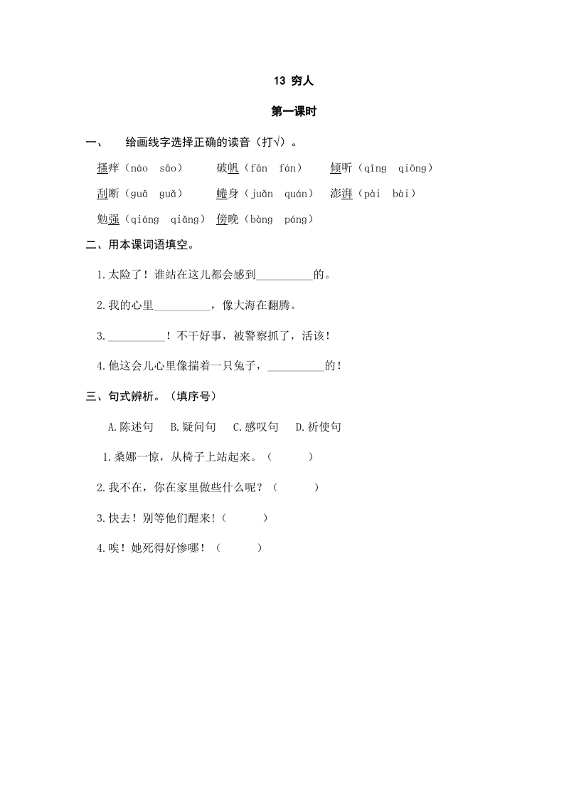 六年级语文上册穷人（部编版）-淘课榜