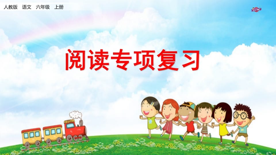 六年级语文上册专项复习之十一阅读专项（部编版）-淘课榜