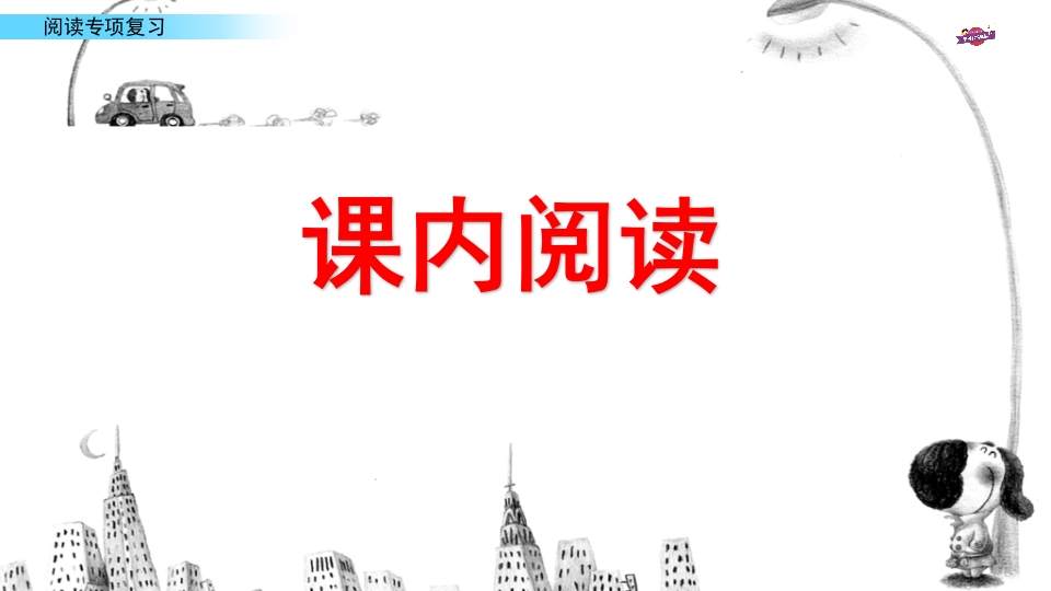 图片[2]-六年级语文上册专项复习之十一阅读专项（部编版）-淘课榜