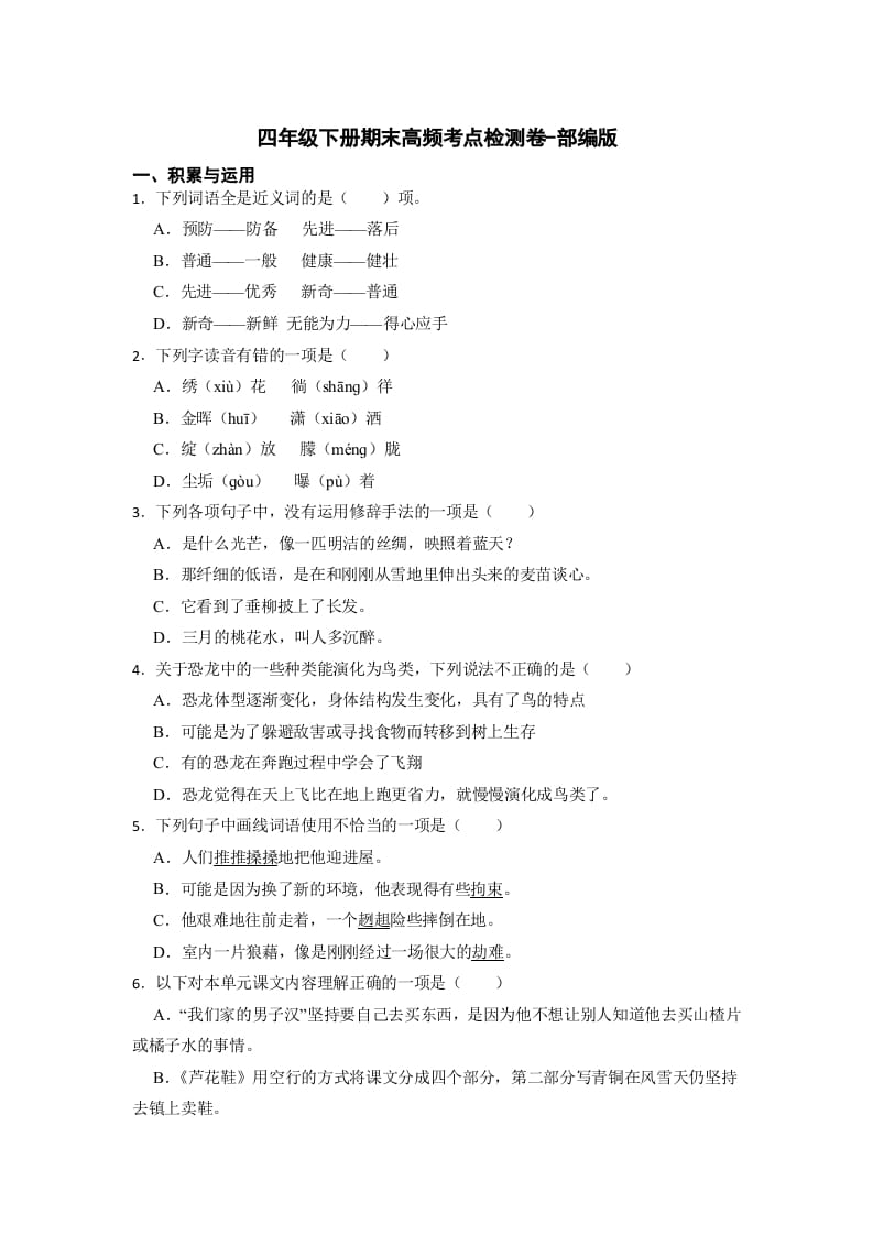 四年级语文下册期末高频考点检测（试题）部编版-淘课榜