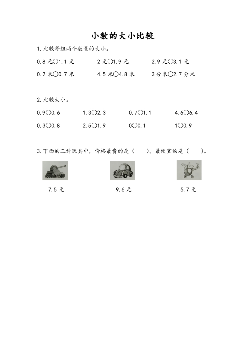 三年级数学下册8.2小数的大小比较-淘课榜