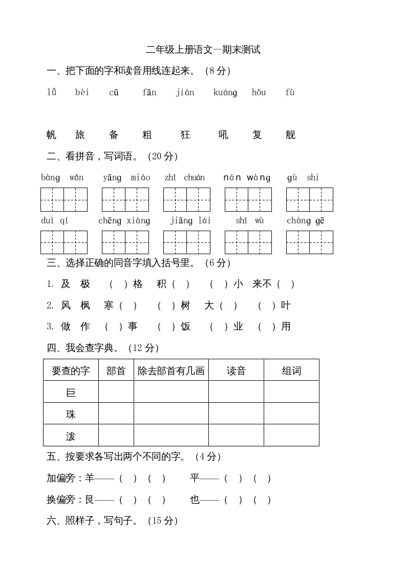 二年级语文上册（期末试题）(18)（部编）-淘课榜