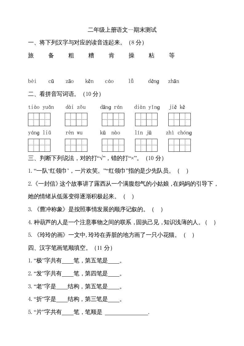 二年级语文上册（期末试题）(9)（部编）-淘课榜