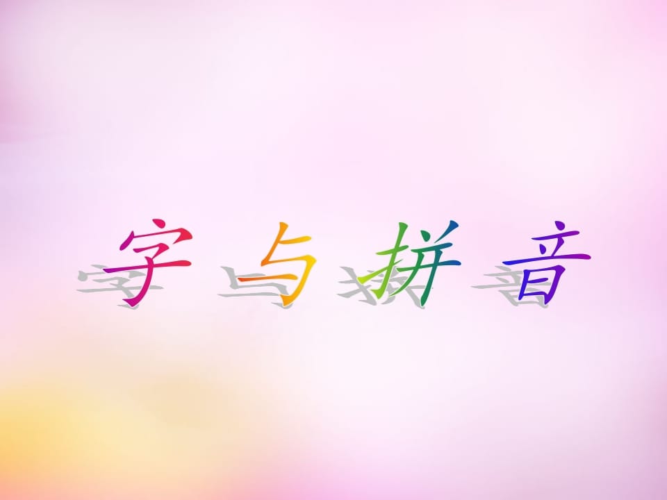 一年级语文上册1.aoe课件4（部编版）-淘课榜