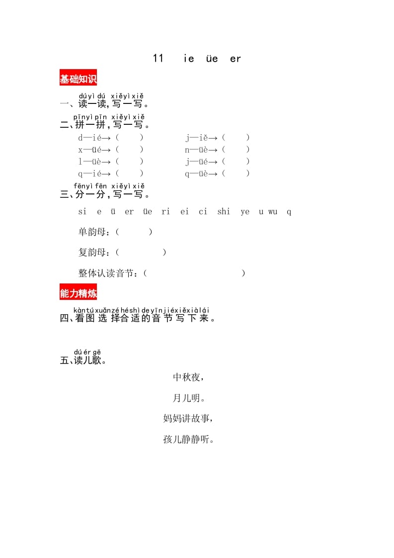 一年级语文上册11《ieüeer》同步练习（部编版）-淘课榜