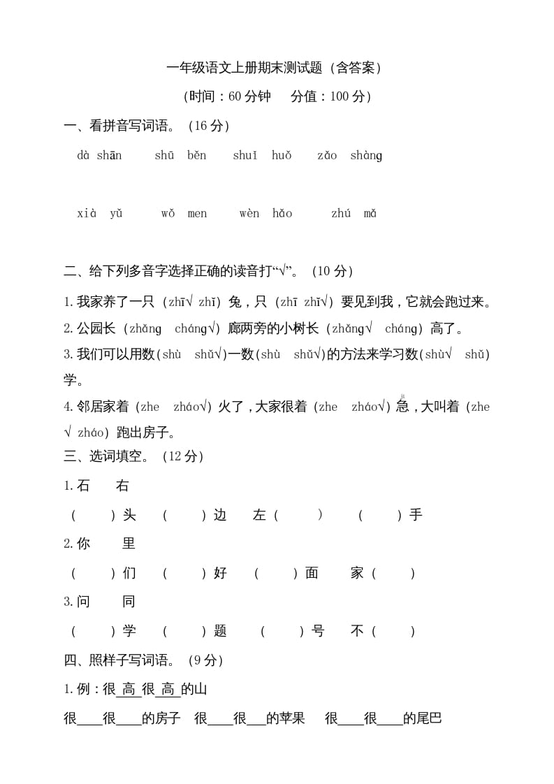 一年级语文上册（期末试题）-部编(23)（部编版）-淘课榜