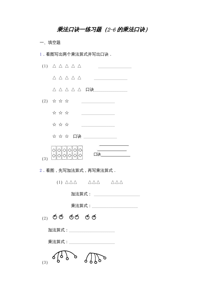 二年级数学上册乘法口诀练习题(2-6的乘法口诀)（苏教版）-淘课榜
