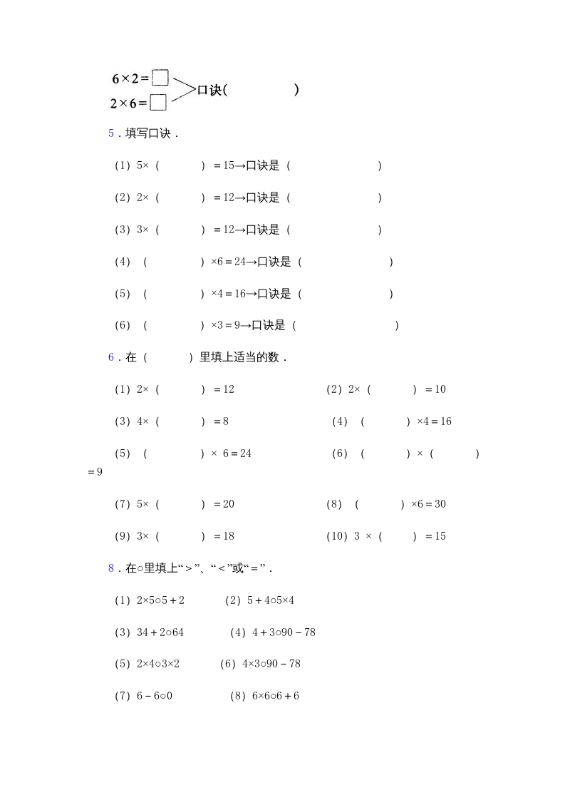 图片[3]-二年级数学上册乘法口诀练习题(2-6的乘法口诀)（苏教版）-淘课榜