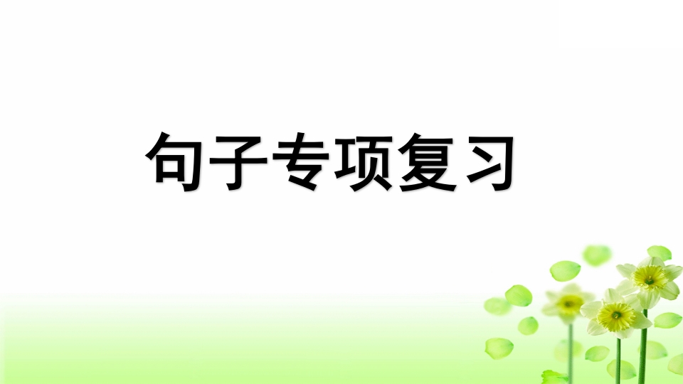 三年级语文上册专项3句子复习课件（部编版）-淘课榜