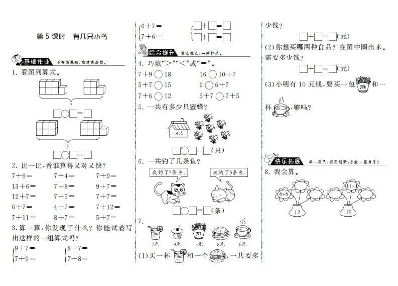 一年级数学上册7.5有几只小鸟·(北师大版)-淘课榜