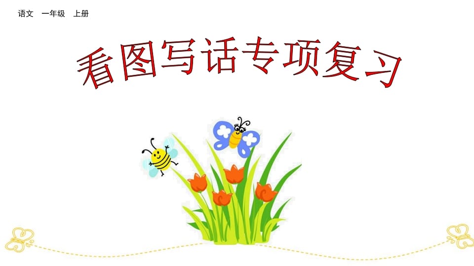 一年级语文上册看图写话专项复习（部编版）-淘课榜