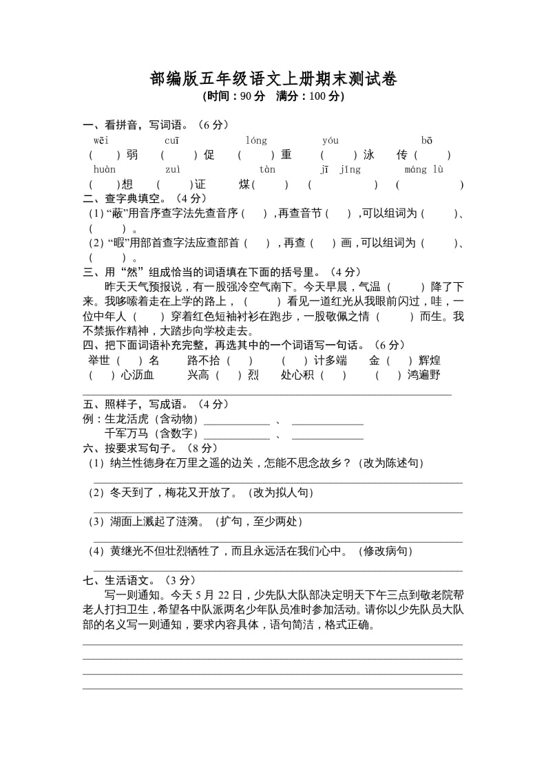 五年级语文上册期末测试卷6（部编版）-淘课榜