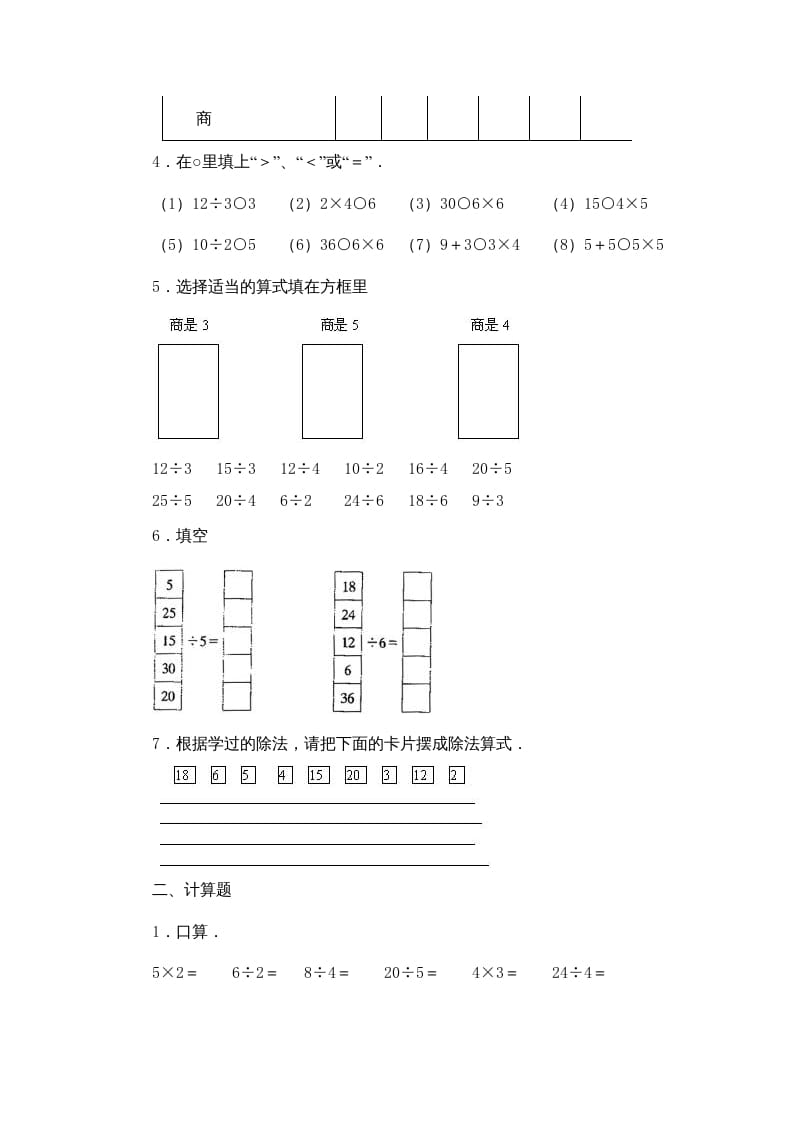 图片[2]-二年级数学上册第4单元表内除法（一）习题精选(2)（苏教版）-淘课榜