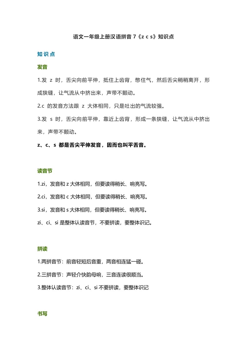 一年级语文上册12汉语拼音7《zcs》知识点（部编版）-淘课榜