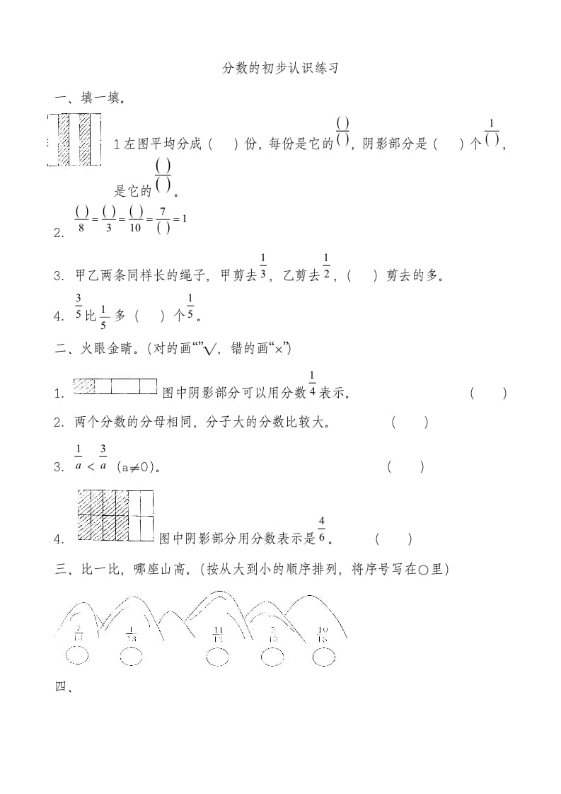 三年级数学上册分数的初步认识测试卷[1]（人教版）-淘课榜