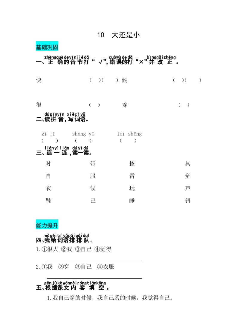 一年级语文上册课文10大还是小同步练习（部编版）-淘课榜