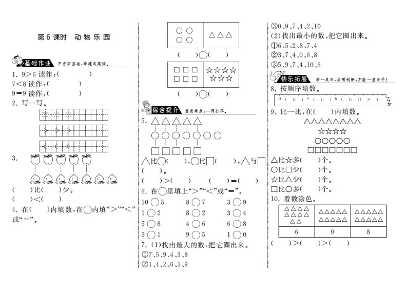 一年级数学上册1.6动物乐园·(北师大版)-淘课榜