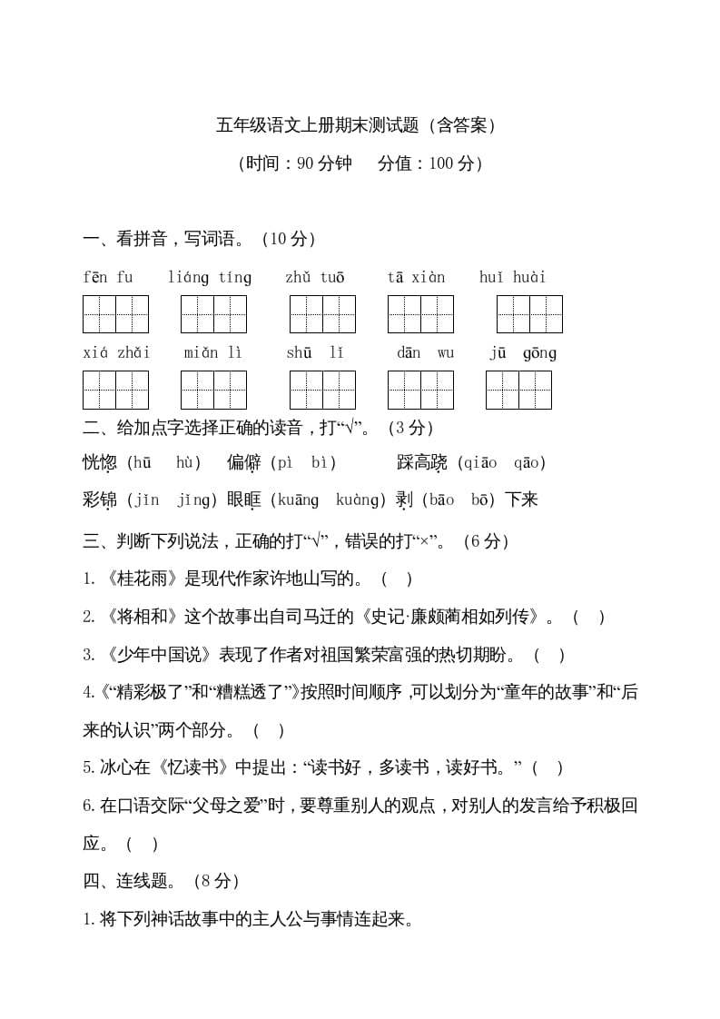 五年级语文上册（期末测试）–部编版(13)（部编版）-淘课榜