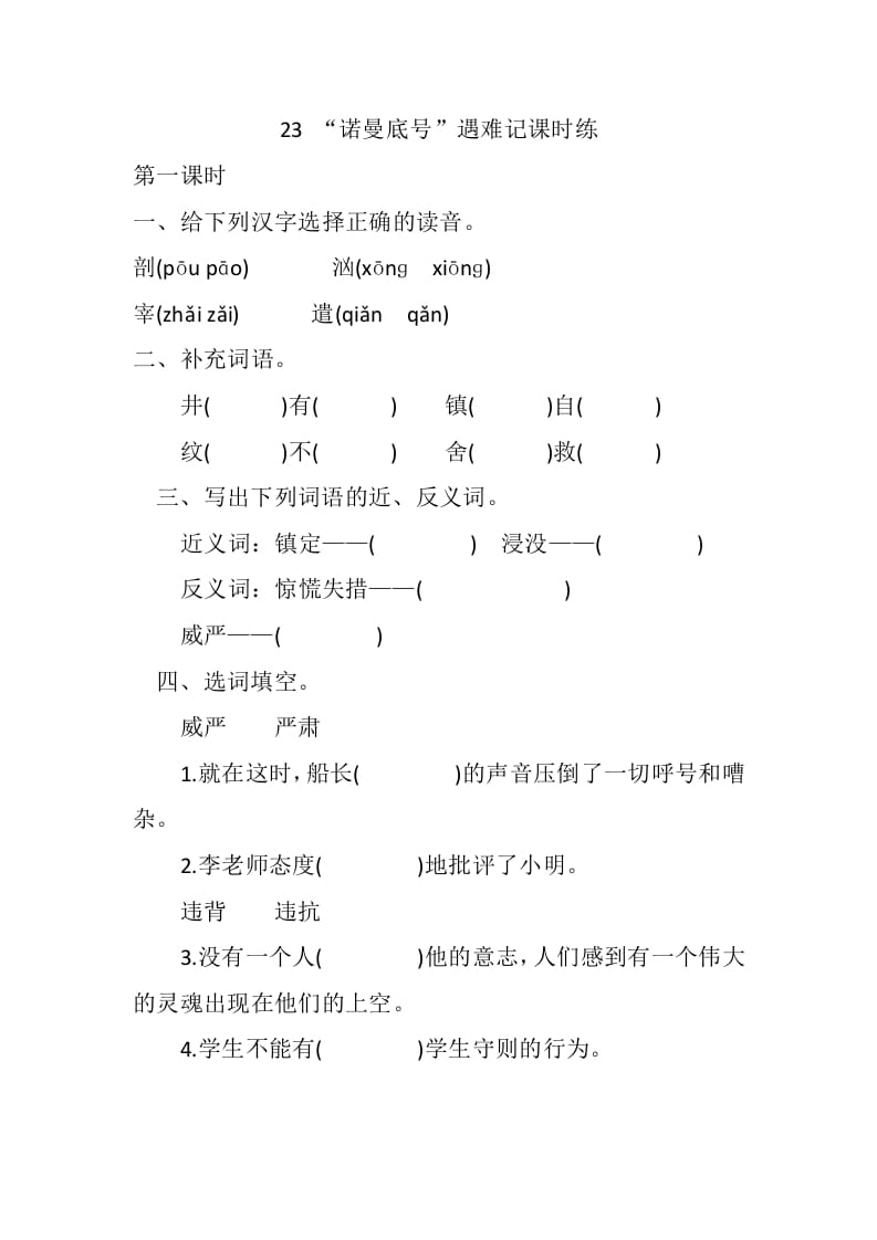 四年级语文下册23“诺曼底号”遇难记课时练-淘课榜