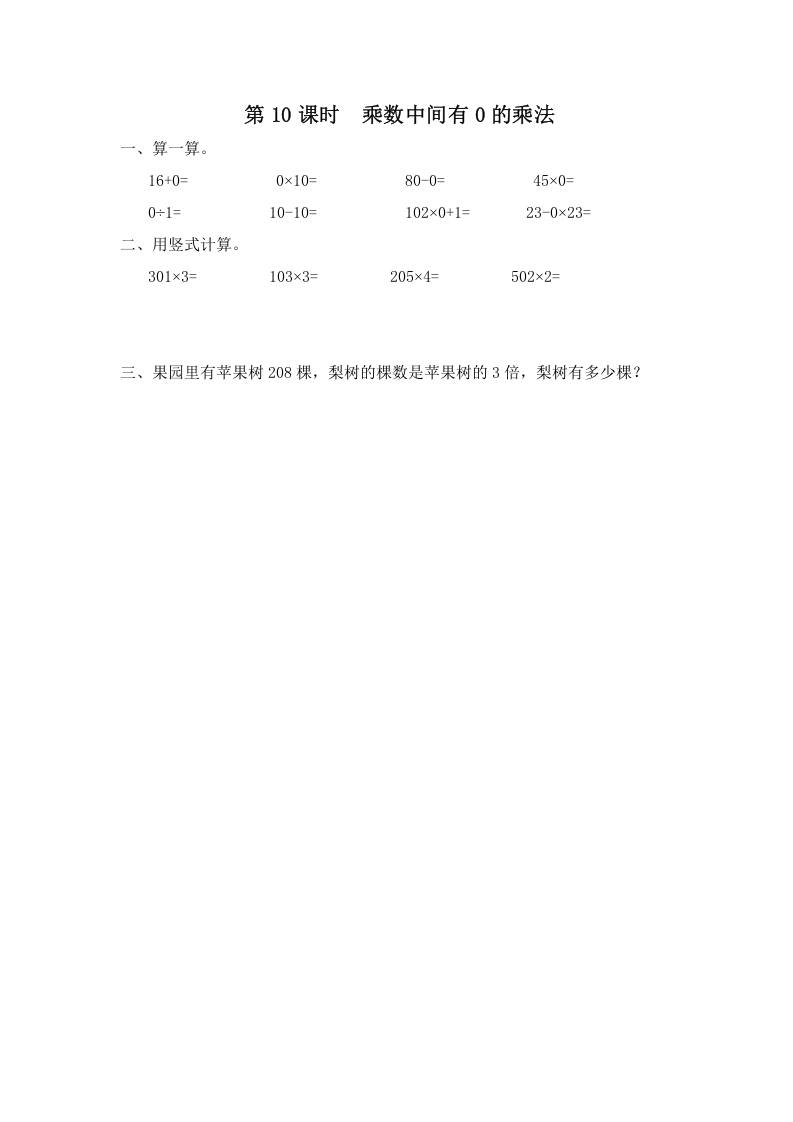 三年级数学上册第10课时乘数中间有0的乘法（苏教版）-淘课榜