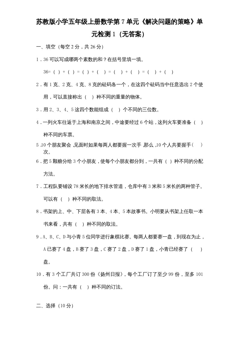 五年级数学上册第7单元《解决问题的策略》单元检测1（无答案）（苏教版）-淘课榜