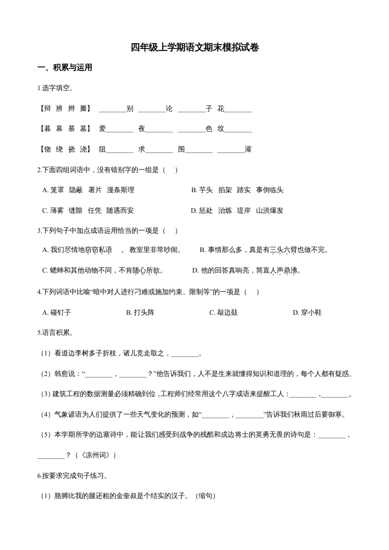 四年级语文上册（期末测试）(21)-淘课榜