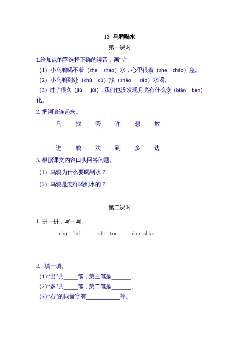 一年级语文上册13乌鸦喝水（部编版）-淘课榜