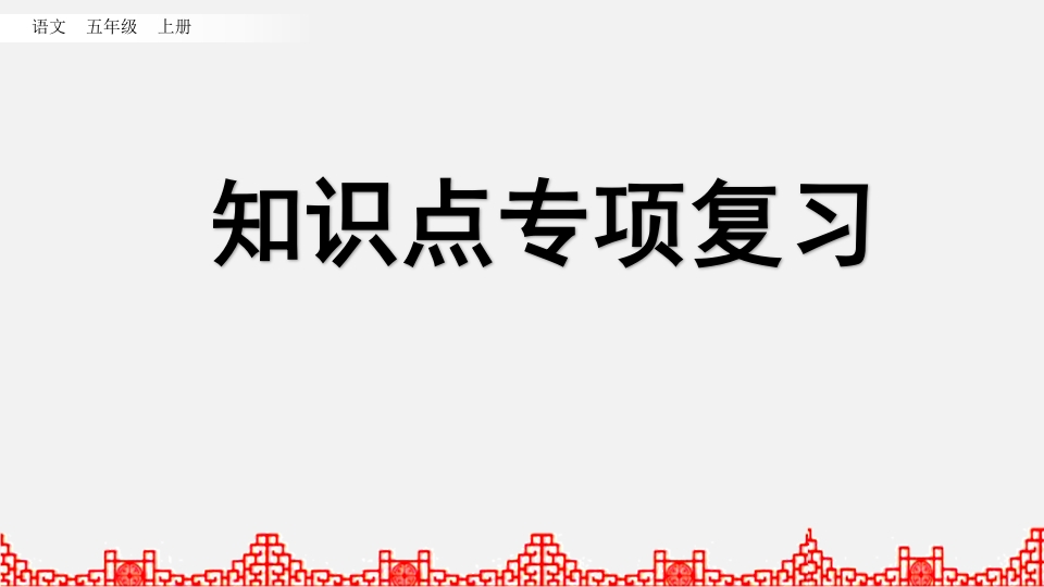 五年级语文上册知识点专项复习（部编版）-淘课榜