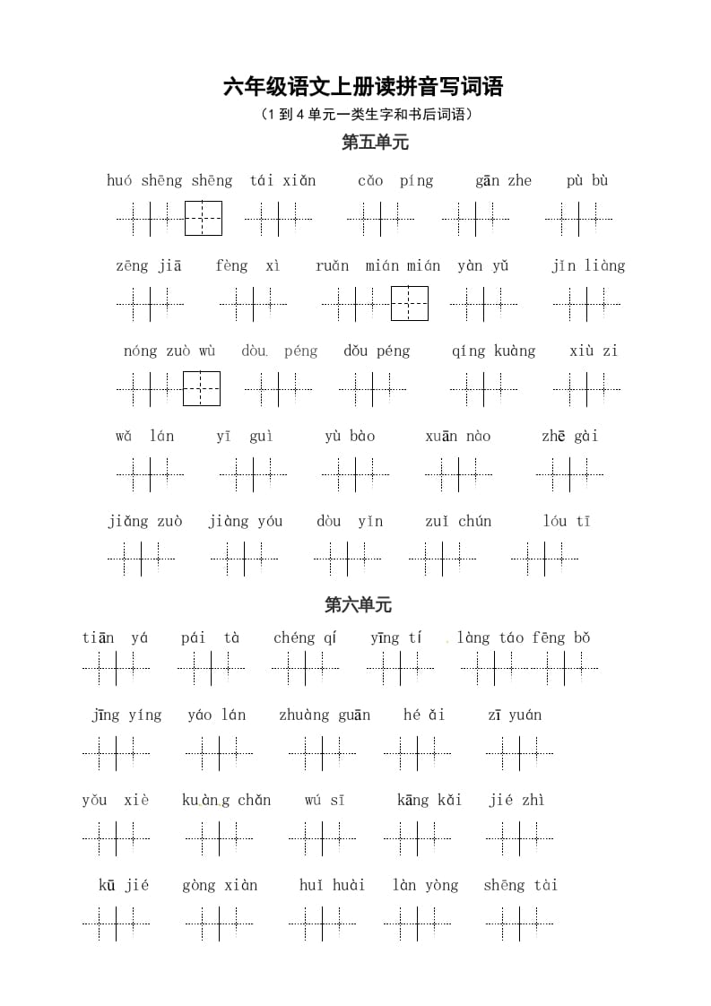 六年级语文上册、读拼音写词语（58单元一类生字和书后词语）（4页）（部编版）-淘课榜