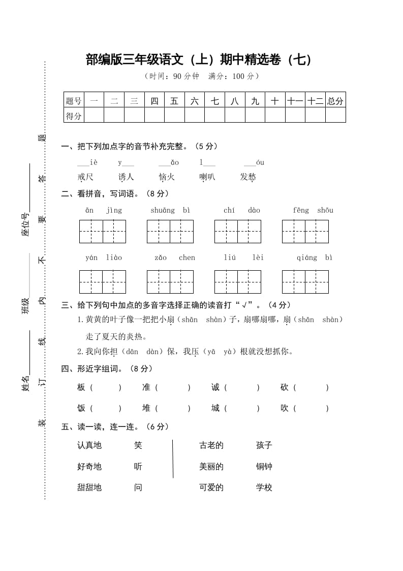 三年级语文上册7.期中精选卷（七）（部编版）-淘课榜