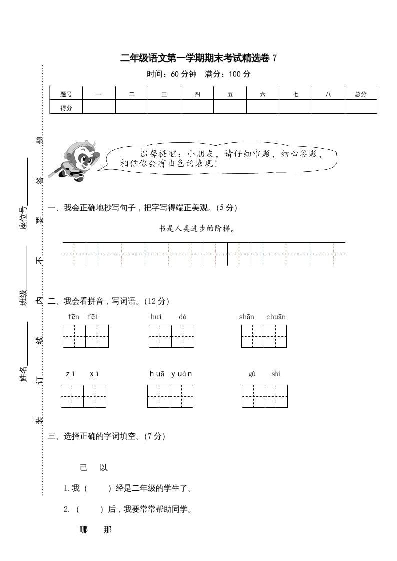 二年级语文上册第一学期期末考试精选卷及答案7（部编）-淘课榜