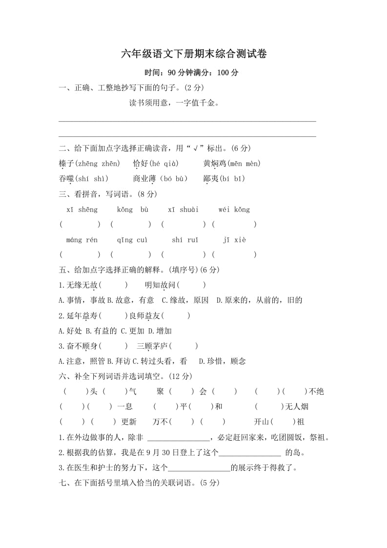 六年级语文下册期末综合测试卷（试题）部编版-淘课榜