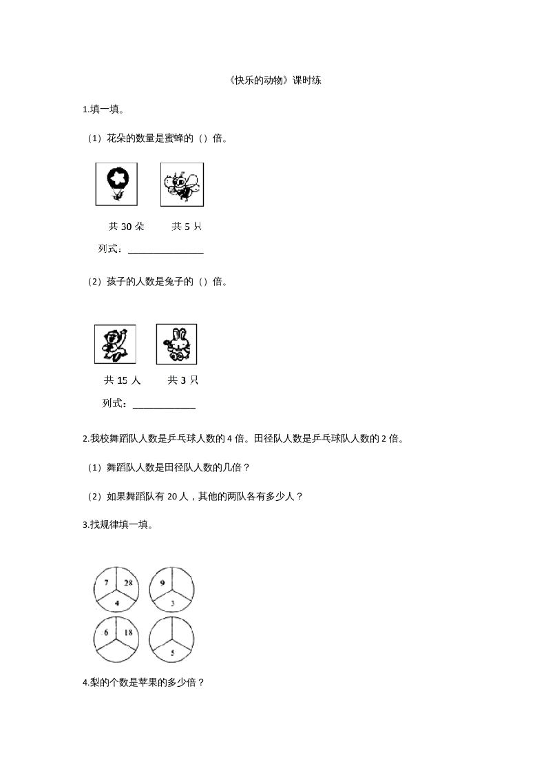 二年级数学上册7.6快乐的动物（北师大版）-淘课榜