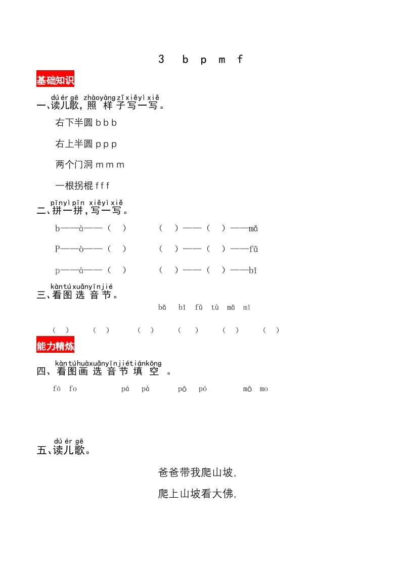 一年级语文上册3《bpmf》同步练习（部编版）-淘课榜