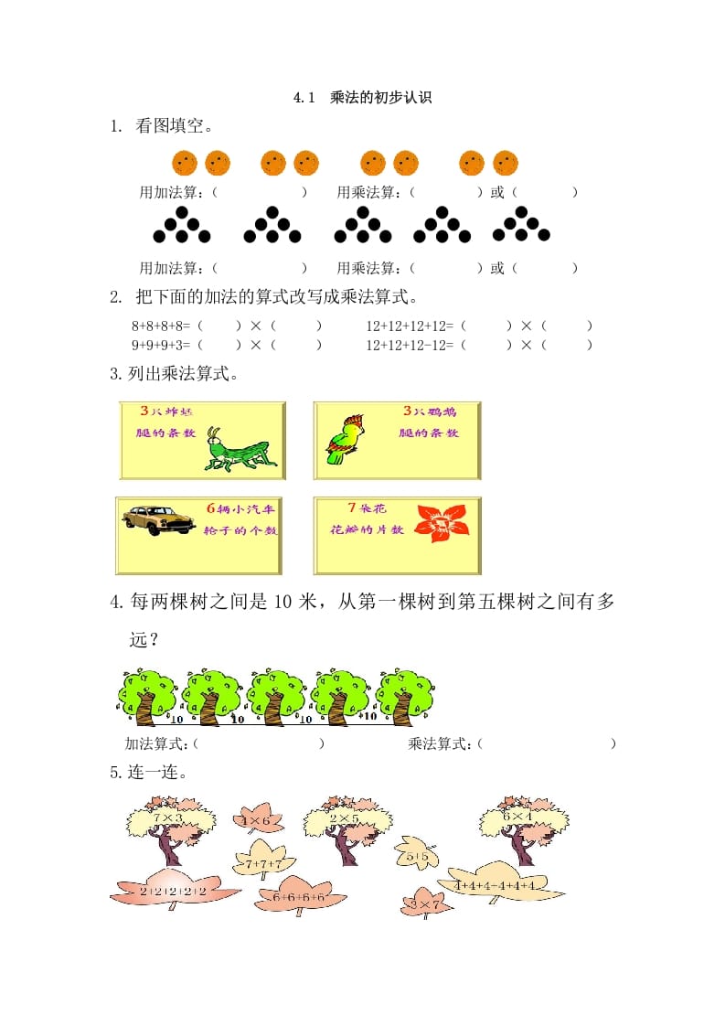 二年级数学上册4.1乘法的初步认识（人教版）-淘课榜