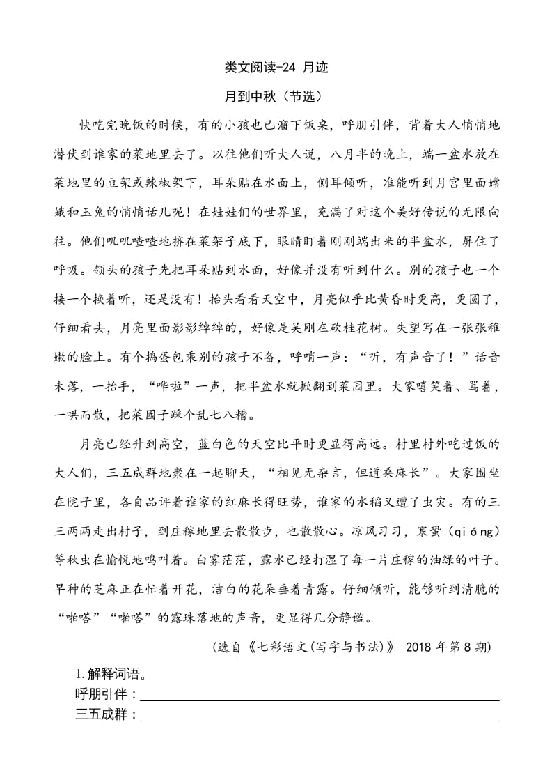 五年级语文上册类文阅读-24月迹（部编版）-淘课榜