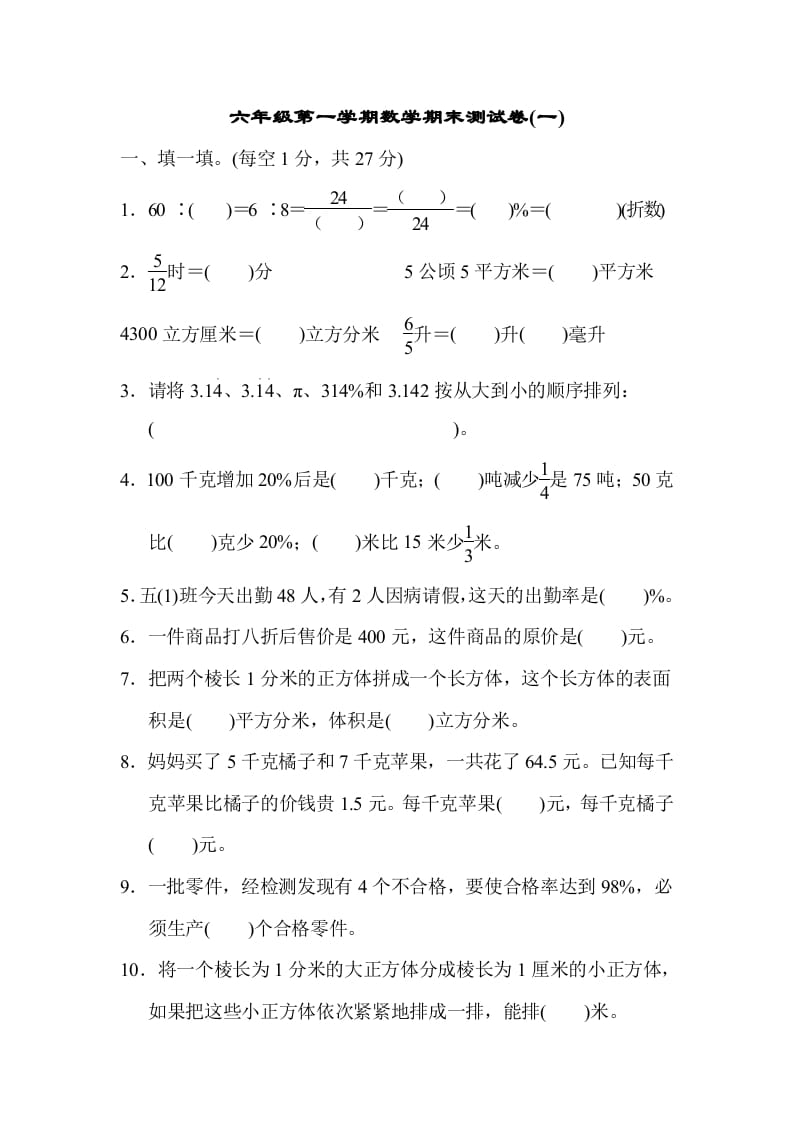 六年级数学上册期末测试卷(一)（苏教版）-淘课榜