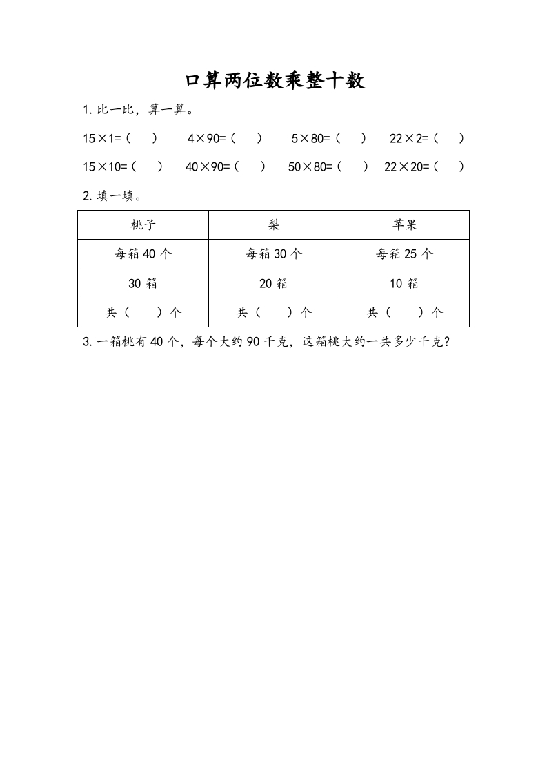 三年级数学下册1.1口算两位数乘整十数-淘课榜