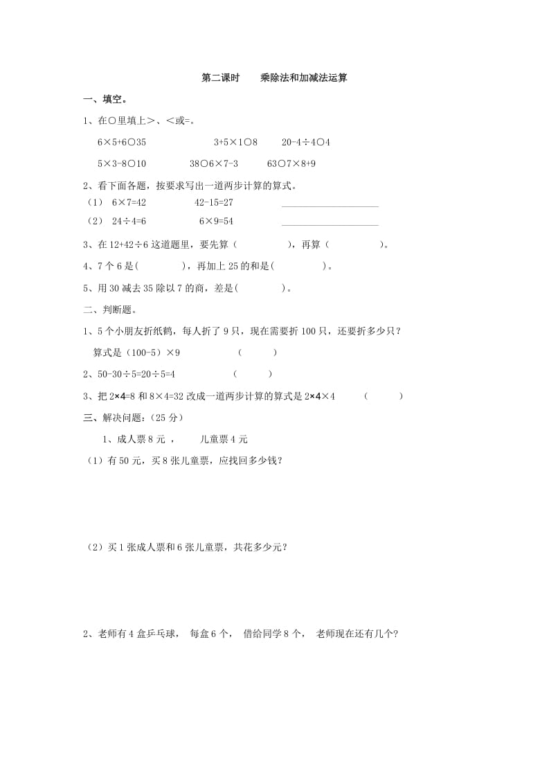 二年级数学下册5.2乘除法和加减法运算-淘课榜