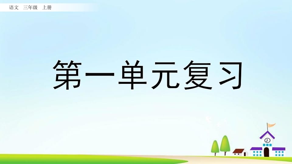 三年级语文上册第一单元复习（部编版）-淘课榜