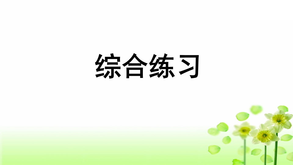三年级语文上册专项10综合练习课件（部编版）-淘课榜