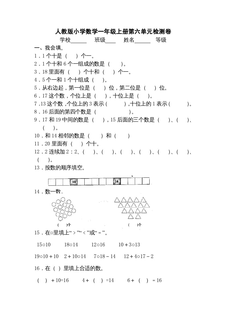 一年级数学上册第六单元《11-20个数的认识》试卷3（人教版）-淘课榜