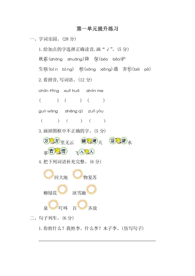 一年级语文下册第一单元提升练习二-淘课榜