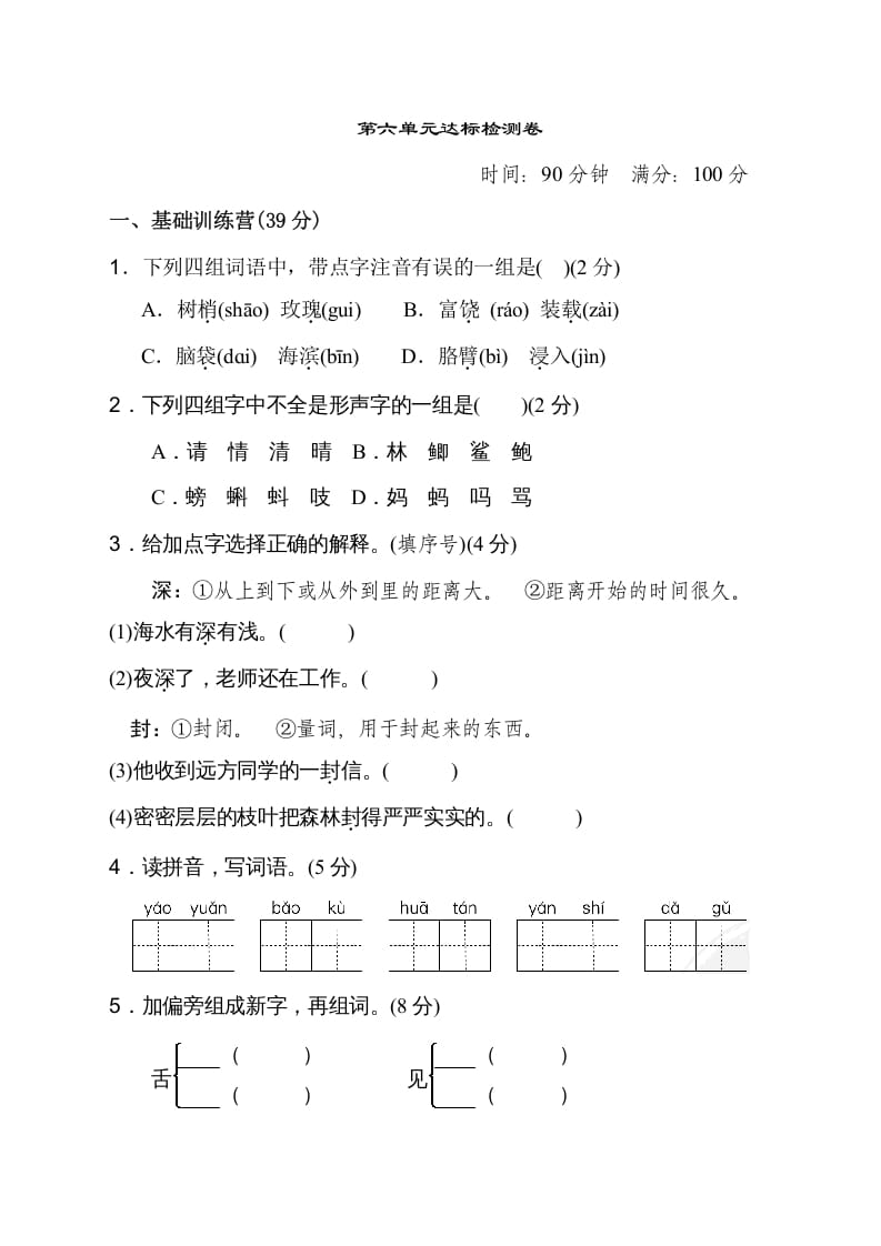 三年级语文上册第六单元达标检测卷（二）（部编版）-淘课榜