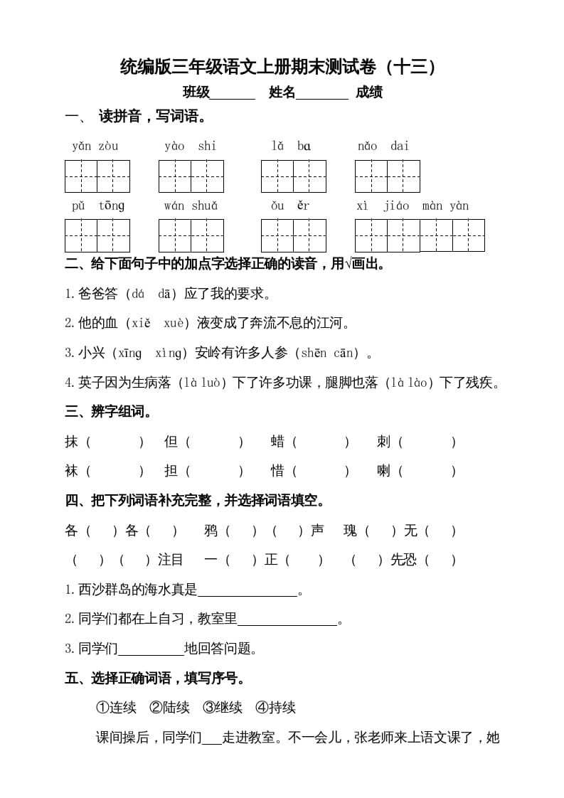 三年级语文上册（期末测试题）版(7)（部编版）-淘课榜