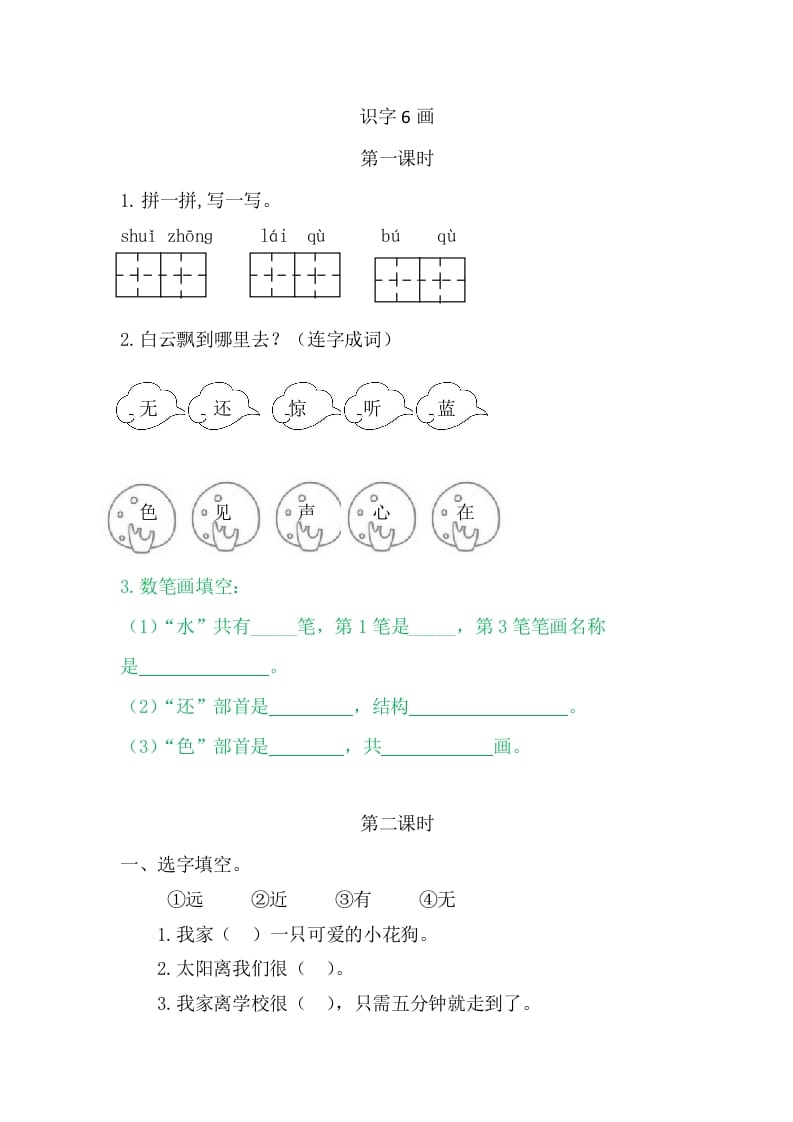 二年级语文上册6画（部编）-淘课榜